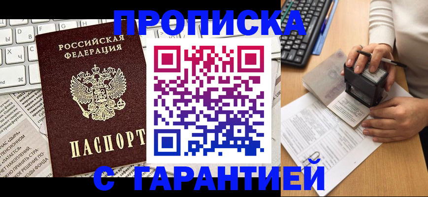 временная прописка в Белогорске