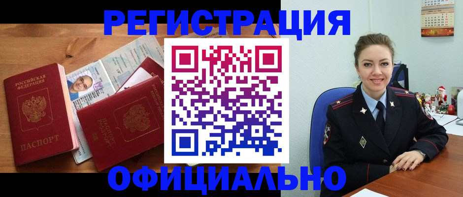 прописка для работы в Белогорске